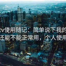 蘑菇tv使用随记：简单说下我的看法现在还能不能正常用，个人使用笔记