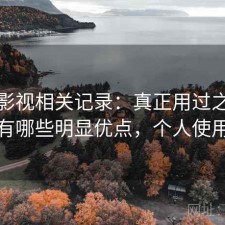 人人影视相关记录：真正用过之后才知道有哪些明显优点，个人使用笔记