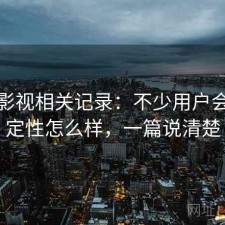 红桃影视相关记录：不少用户会问稳定性怎么样，一篇说清楚