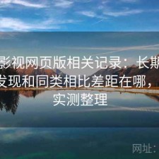 可可影视网页版相关记录：长期用下来才发现和同类相比差距在哪，2025 实测整理