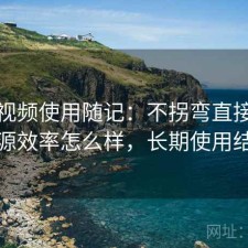 天美视频使用随记：不拐弯直接说找资源效率怎么样，长期使用结论