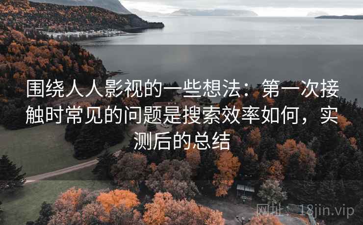 围绕人人影视的一些想法:第一次接触时常见的问题是搜索效率如何,实测后的总结 第2张 围绕人人影视的一些想法:第一次接触时常见的问题是搜索效率如何,实测后的总结 第2张
