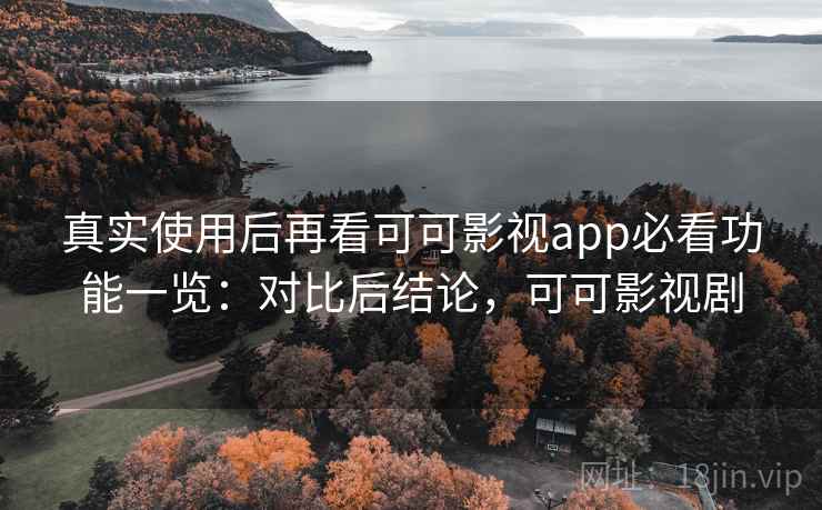 真实使用后再看可可影视app必看功能一览：对比后结论，可可影视剧  第1张