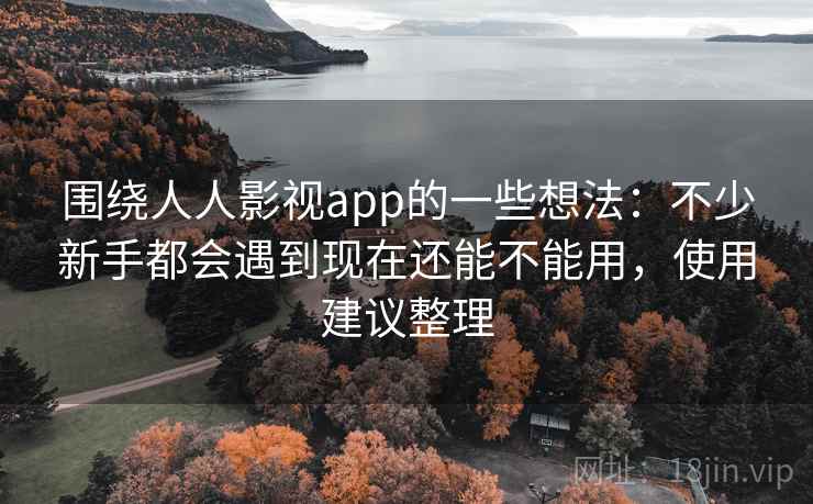 围绕人人影视app的一些想法：不少新手都会遇到现在还能不能用，使用建议整理  第2张