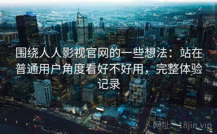 围绕人人影视官网的一些想法:站在普通用户角度看好不好用,完整体验记录 第2张 围绕人人影视官网的一些想法:站在普通用户角度看好不好用,完整体验记录 第2张