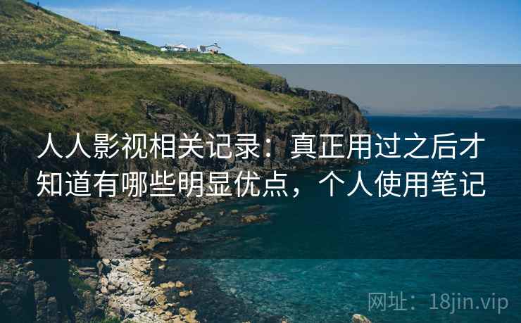 人人影视相关记录:真正用过之后才知道有哪些明显优点,个人使用笔记 第2张 人人影视相关记录:真正用过之后才知道有哪些明显优点,个人使用笔记 第2张