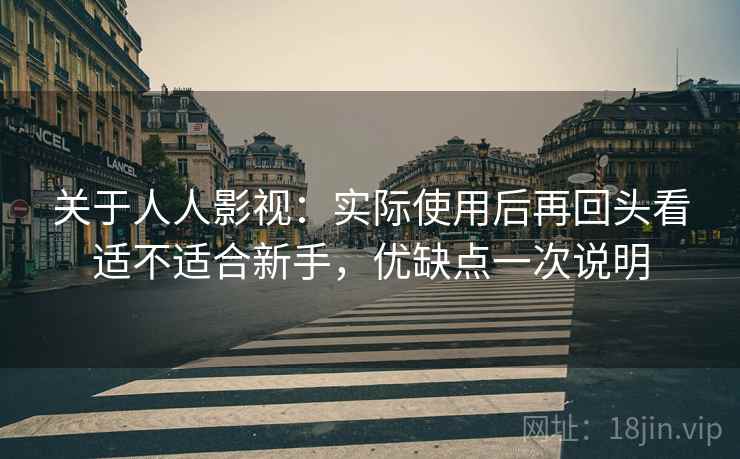 关于人人影视:实际使用后再回头看适不适合新手,优缺点一次说明 第2张 关于人人影视:实际使用后再回头看适不适合新手,优缺点一次说明 第2张