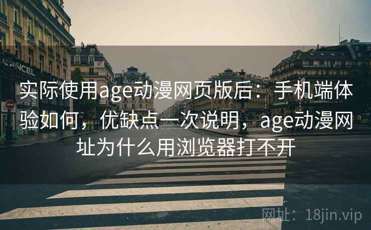 实际使用age动漫网页版后:手机端体验如何,优缺点一次说明,age动漫网址为什么用浏览器打不开 第2张 实际使用age动漫网页版后:手机端体验如何,优缺点一次说明,age动漫网址为什么用浏览器打不开 第2张